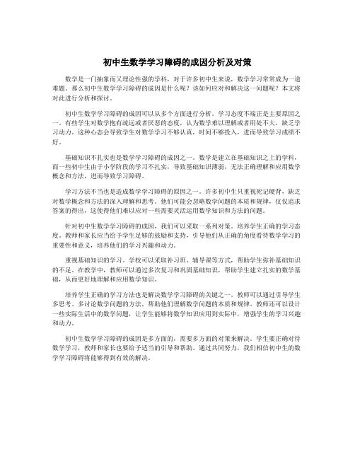 初中生数学学习障碍的成因分析及对策