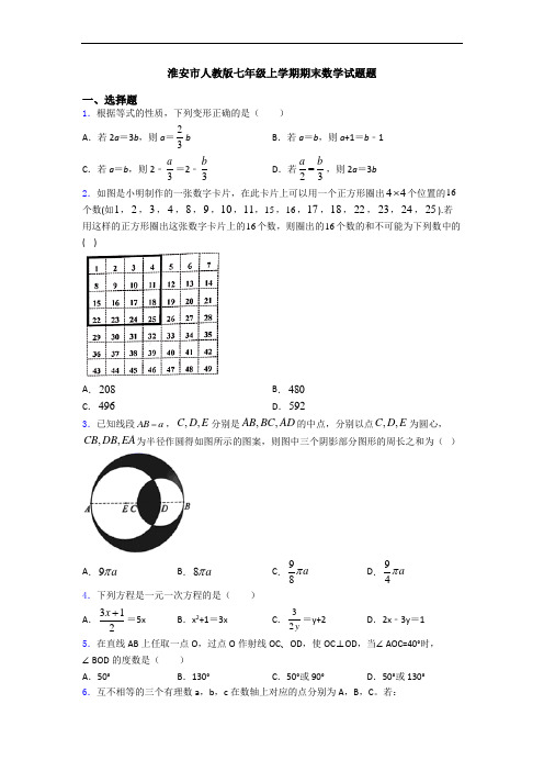 淮安市人教版七年级上学期期末数学试题题