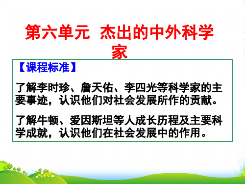 高中历史 第六单元杰出的科学家 单元课件 新人教选修4