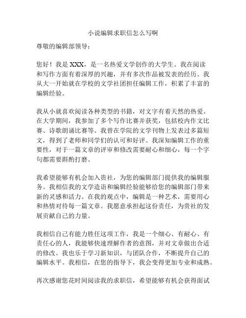 小说编辑求职信怎么写啊