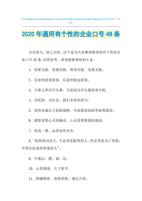 2021年通用有个性的企业口号48条