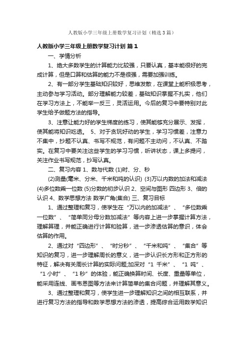 人教版小学三年级上册数学复习计划（精选3篇）