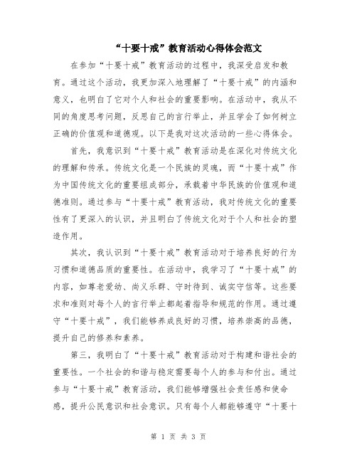 “十要十戒”教育活动心得体会范文