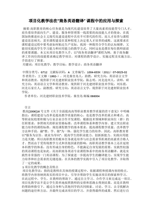 项目化教学法在“商务英语翻译” 课程中的应用与探索