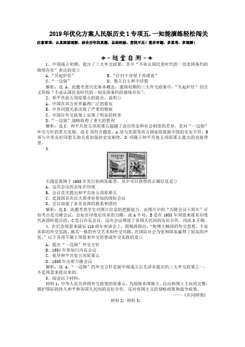 2019年优化方案人民版历史1专项五.一知能演练轻松闯关