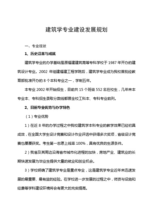 建筑学专业建设发展规划 一、专业现状 1、历史沿革与成就 建筑学专业 