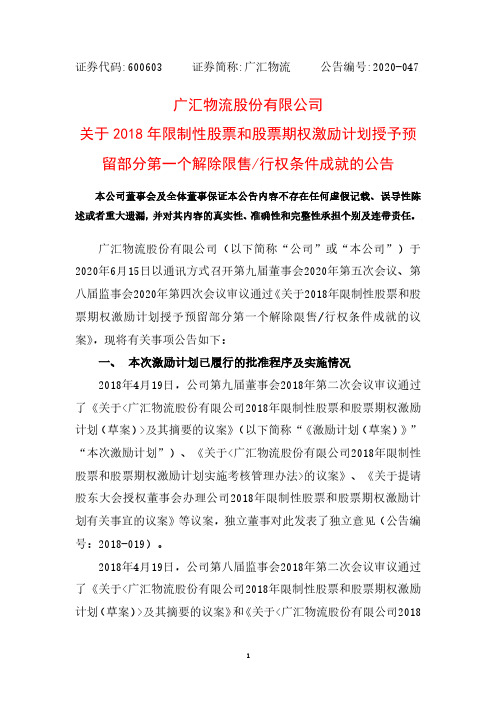 广汇物流：关于2018年限制性股票和股票期权激励计划授予预留部分第一个解除限售_行权条件成就的公告