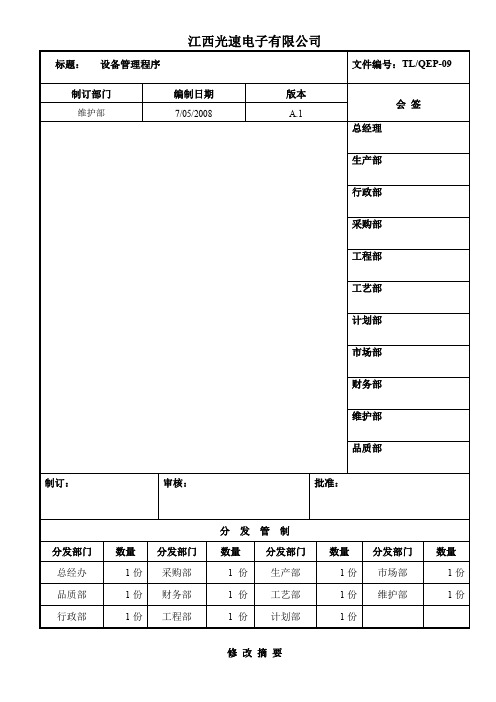 QEP-09 A.1 设备管理程序