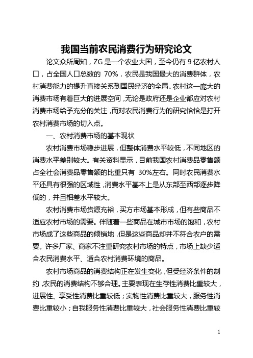 我国当前农民消费行为研究论文(全文)