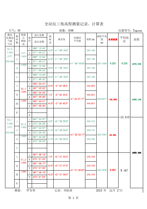 全站仪三角高程记录表