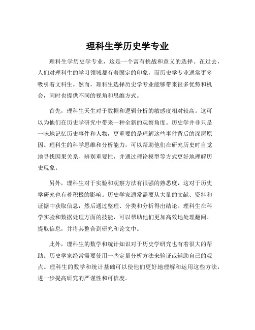 理科生学历史学专业