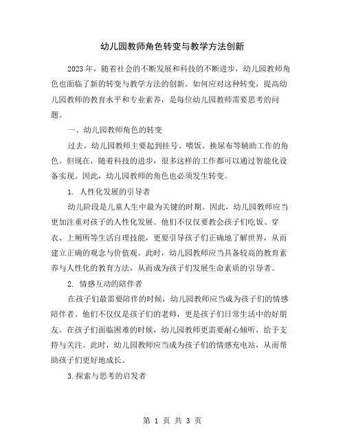 幼儿园教师角色转变与教学方法创新