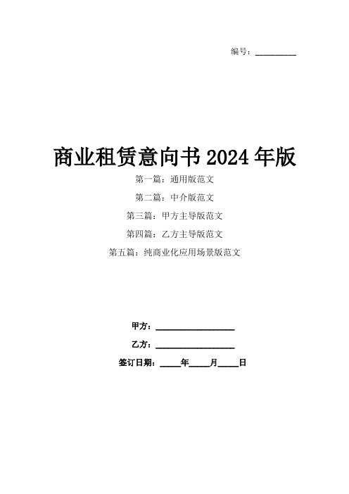 商业租赁意向书2024年版