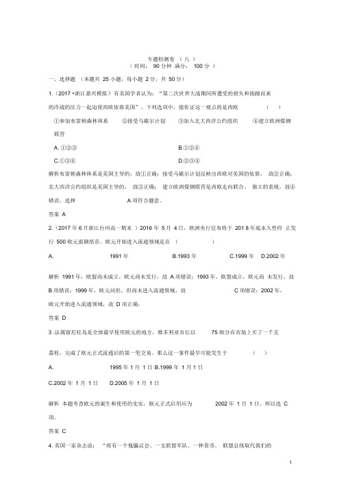 浙江专用高中历史专题8当今世界经济的全球化趋势专题检测卷人民版必修2
