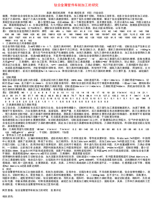 钛合金薄壁件车削加工的研究