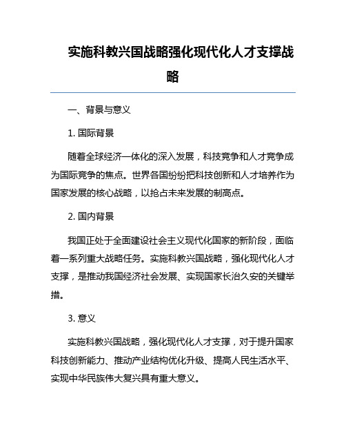 实施科教兴国战略强化现代化人才支撑战略