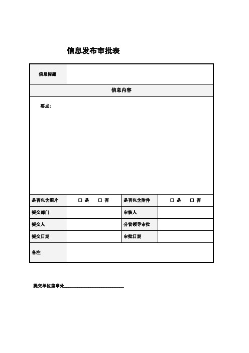 集团公司信息发布审批表