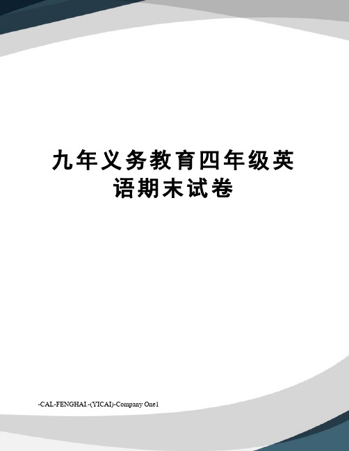 九年义务教育四年级英语期末试卷