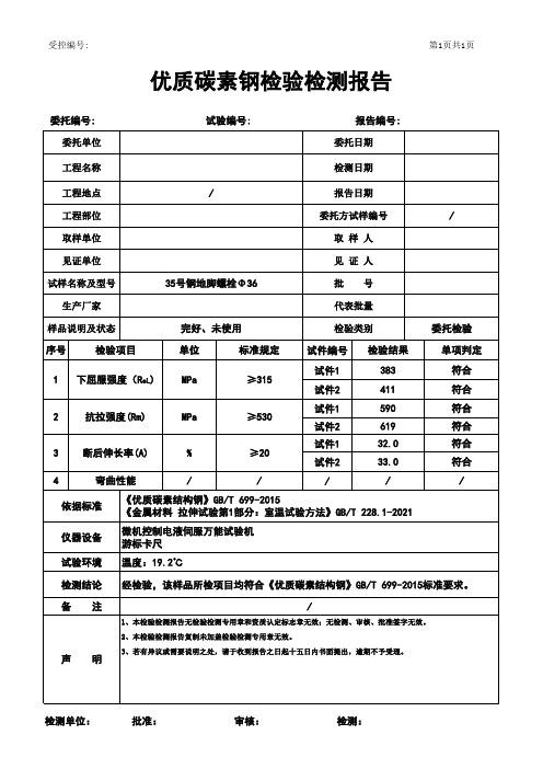 优质碳素钢检验检测报告模板