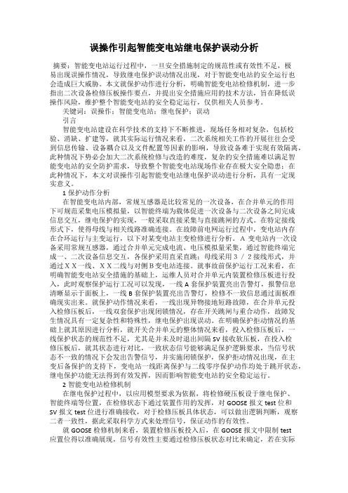 误操作引起智能变电站继电保护误动分析