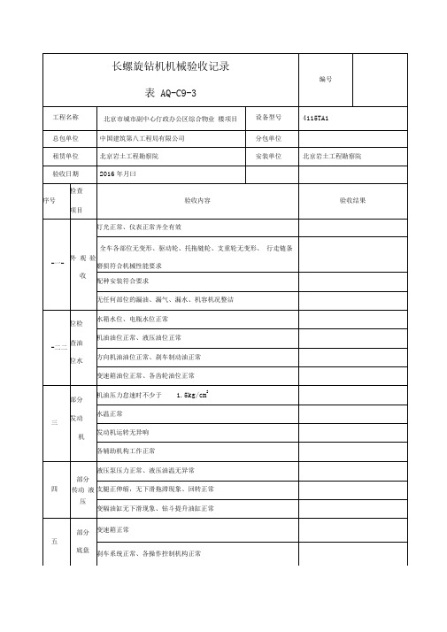 打桩机(钻机)机械验收记录