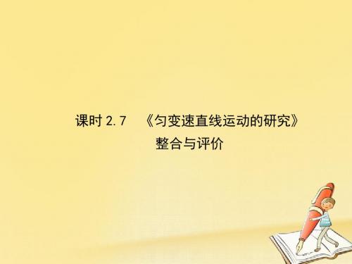 【高中物理】2018-2019学年最新人教版高中物理必修一教学课件：第2章 2.7