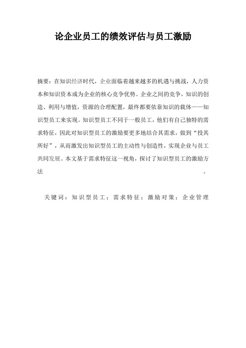 论企业员工的绩效评估与员工激励