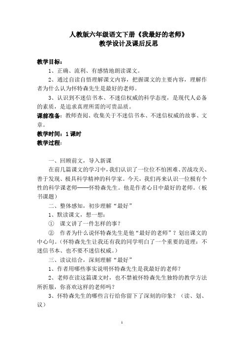 人教版六年级语文下册《我最好的老师》教学设计及课后反思