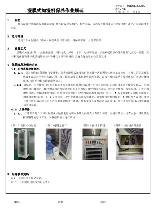 湿膜式加湿器保养作业规范