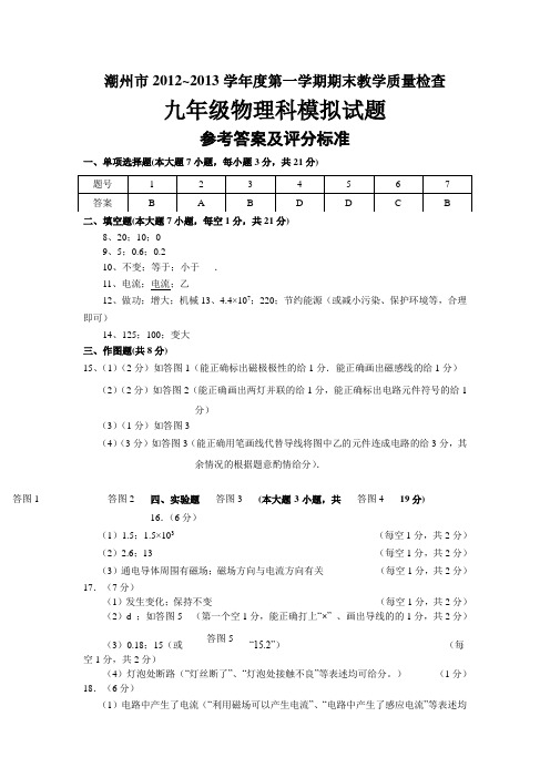 潮州市2012~2013学年度第一学期期末教学质量检查九年级物理科模拟试题参考答案及评分标准