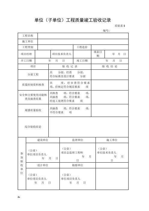 最新精品单位(子单位)工程质量竣工验收记录