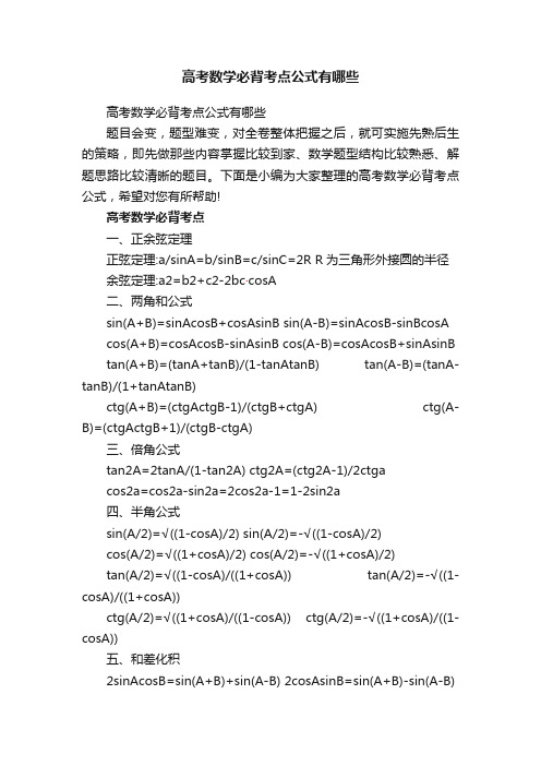 高考数学必背考点公式有哪些