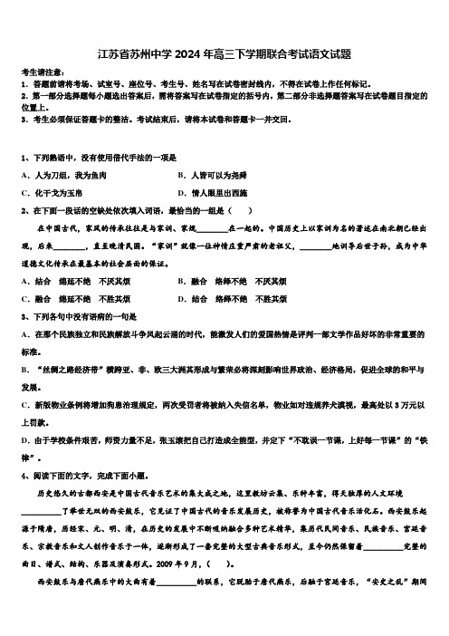 江苏省苏州中学2024年高三下学期联合考试语文试题含解析