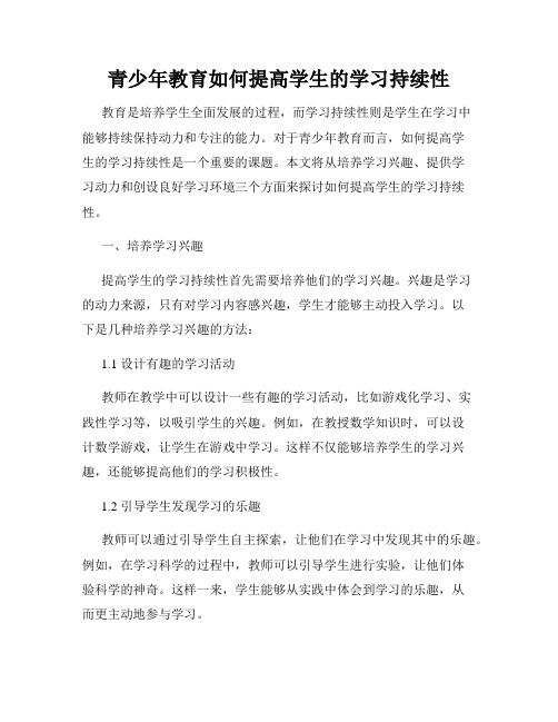 青少年教育如何提高学生的学习持续性