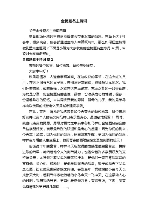 关于金榜题名主持词四篇