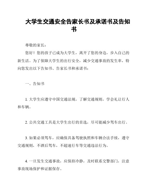 大学生交通安全告家长书及承诺书及告知书