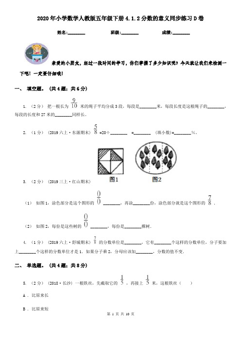 2020年小学数学人教版五年级下册4.1.2分数的意义同步练习D卷