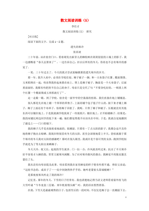 部编版2020年高考语文总复习第二部分现代文阅读散文阅读训练(5)(含解析)新人教版