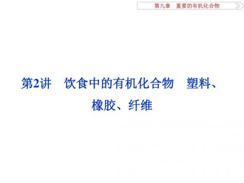 2017《优化方案》高考化学(鲁教版)一轮复习课件第9章重要的有机化合物第2讲