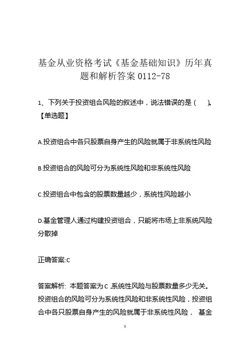 基金从业资格考试《基金基础知识》历年真题和解析答案0112-78