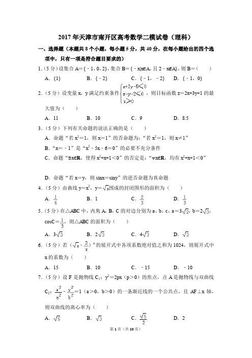 2017年天津市南开区高考数学二模试卷(理科)(解析版)