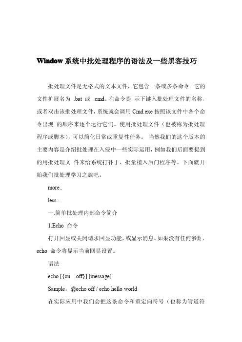 批处理语法及一些黑客技巧+常用特殊符号