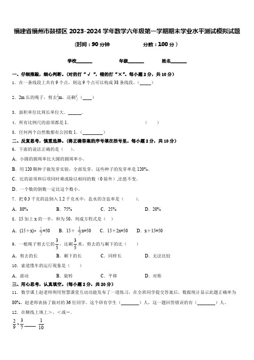 福建省福州市鼓楼区2023-2024学年数学六年级第一学期期末学业水平测试模拟试题含答案