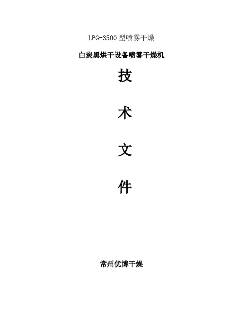 白炭黑烘干设备喷雾干燥机DOC.doc