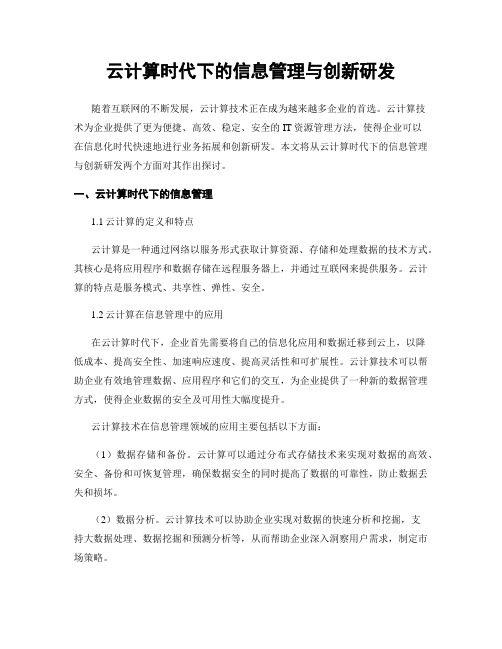 云计算时代下的信息管理与创新研发