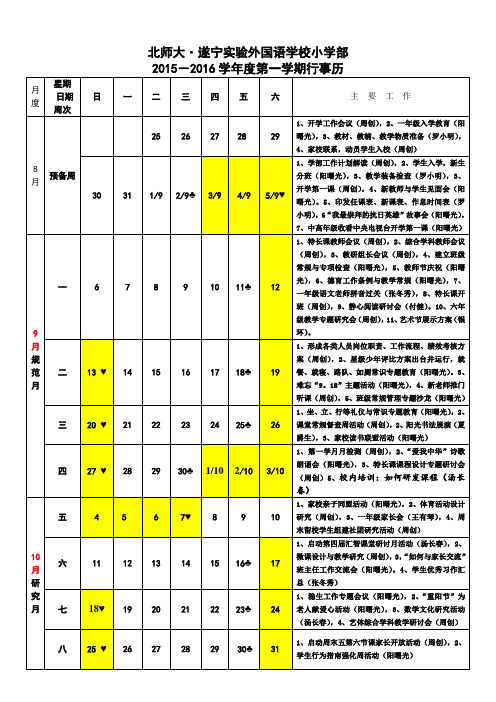 小学部2015-2016学年第一学期行事历