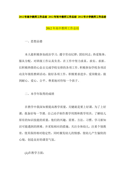 2012年高中教师工作总结 2012年初中教师工作总结 2012年小学教师工作总结