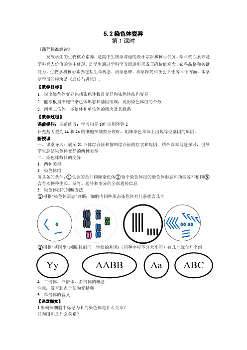 5.2染色体变异教案-高一下学期生物人教版必修2