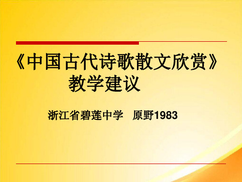 中国古代诗歌散文欣赏教学建议ppt 人教课标版