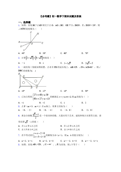 【必考题】初一数学下期末试题及答案